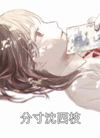领证失约99次后，我把未婚妻直接送了进去