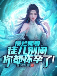 真千金为婢四年，为全府准备了火葬场