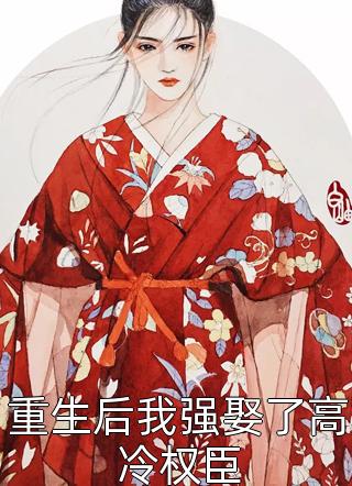 认祖归宗后，我和假千金杀穿侯府