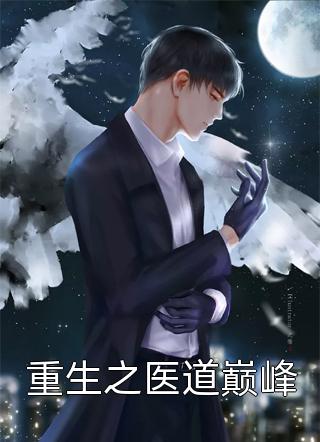 重生归来后，我亲手将妻子送入地狱