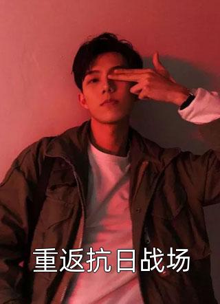 带医院投胎，刚出生就被奉为神女！