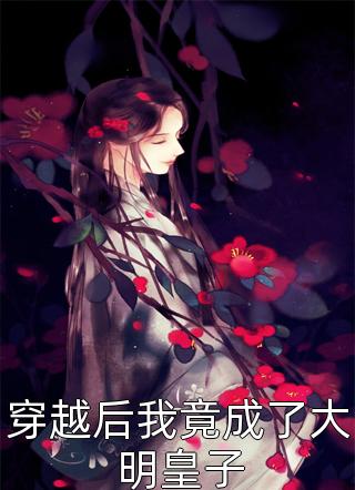 未婚夫逃婚后，我成了他的小婶婶