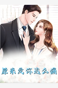 转嫁瘫痪世子后，逼我另嫁的童养夫急了