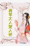 替虐文女主受罚后，我开启爽文剧本