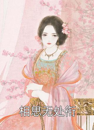 你携恨来，我弃爱去