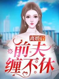 竹马直播悔婚，我另嫁他人他却悔哭了
