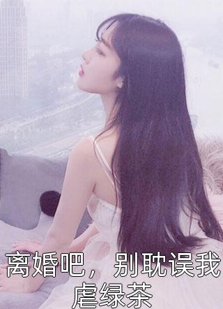被丈夫白月光顶替身份后，我觉醒了