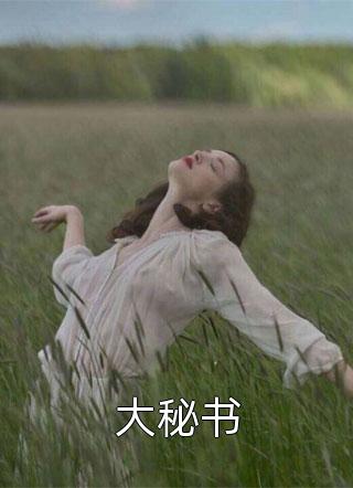 女秘书觉醒读心术，反杀总裁心尖宠
