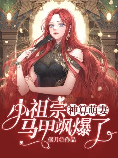 纨绔恶少抽盲盒选妻子，我换嫁绝嗣总裁后他发疯求原谅