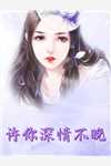 嫡女冻死风雪夜，摄政王抱走暖被窝