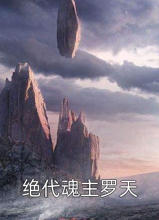 保送大学后，我被爸妈送去孤岛喂野狼
