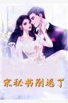 高武：闪婚校花，躺平就变强