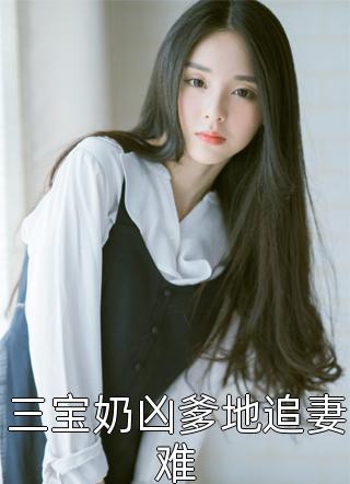 错爱囚笼，豪门千金不再心软
