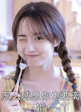 被女友的白月光第三次抢走订婚后