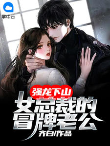 离婚协议签下后，祁总跪求复婚